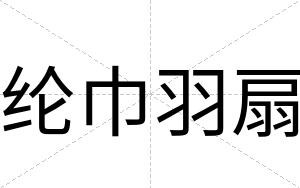 纶巾羽扇