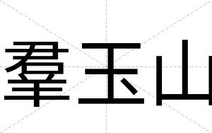羣玉山