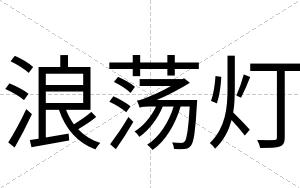 浪荡灯