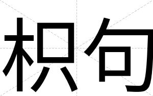 枳句