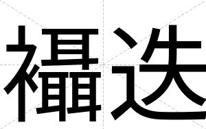 襵迭