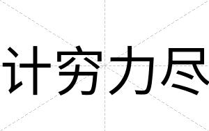 计穷力尽