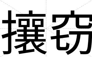 攘窃