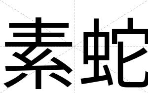 素蛇