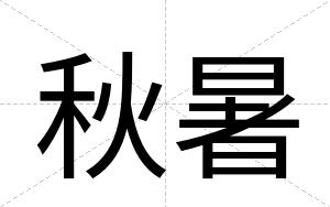 秋暑