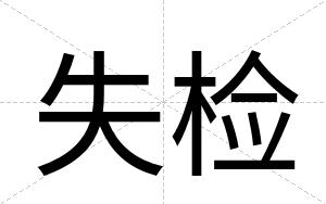 失检