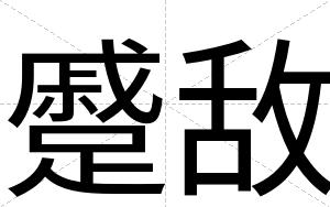 蹙敌