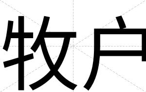 牧户