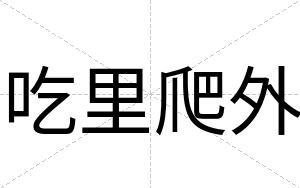 吃里爬外