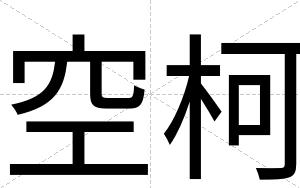 空柯