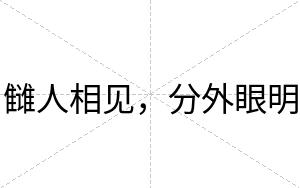 雠人相见，分外眼明