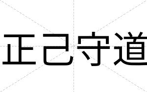 正己守道