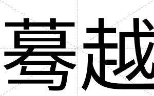 蓦越