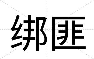 绑匪