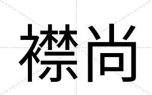 襟尚
