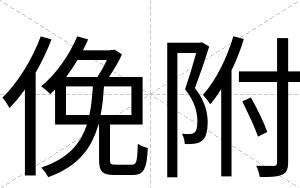 俛附