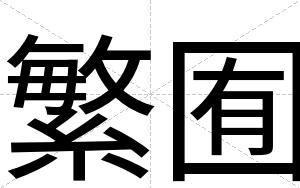 繁囿