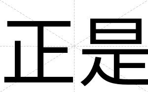 正是