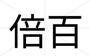 倍百
