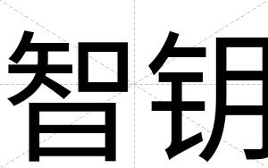 智钥