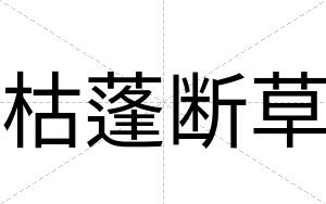 枯蓬断草