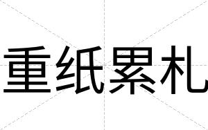 重纸累札
