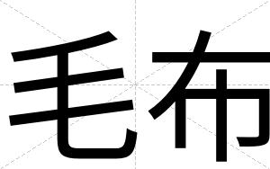 毛布