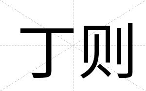 丁则