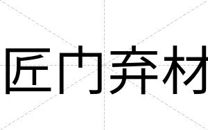 匠门弃材
