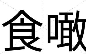 食噉