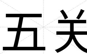 五关