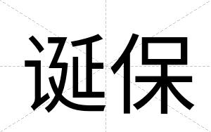 诞保