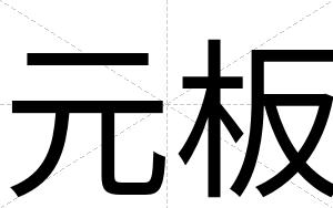 元板