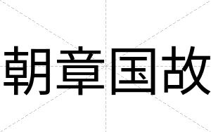 朝章国故