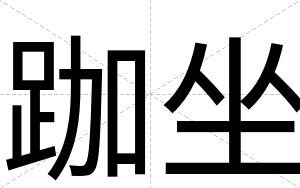 跏坐