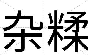 杂糅