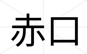 赤口