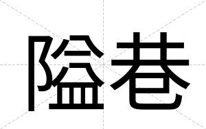 隘巷