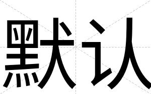 默认