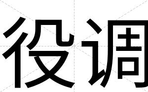 役调