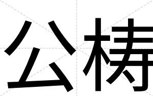 公梼