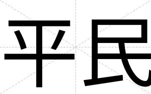 平民