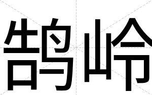 鹄岭