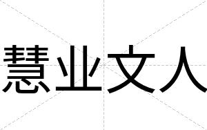慧业文人