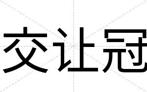 交让冠