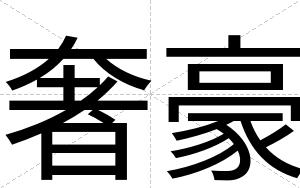 奢豪