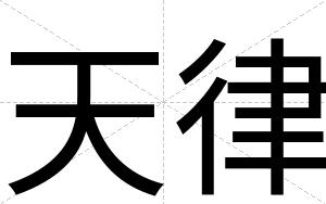 天律