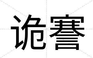诡謇
