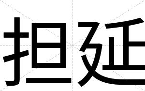 担延