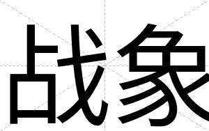 战象